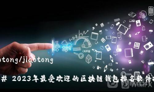 jiaotong/jiaotong

### 2023年最受欢迎的区块链钱包排名软件推荐