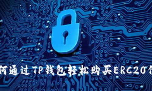 如何通过TP钱包轻松购买ERC20代币