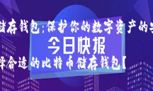 比特币储存钱包：保护你的数字资产的安全堡垒

如何选择合适的比特币储存钱包？