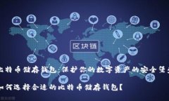 比特币储存钱包：保护你