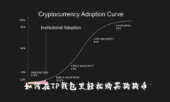 如何在TP钱包里轻松购买狗