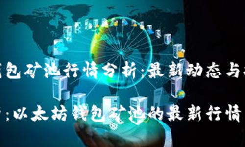 以太坊钱包矿池行情分析：最新动态与投资机会

实时分析：以太坊钱包矿池的最新行情与趋势