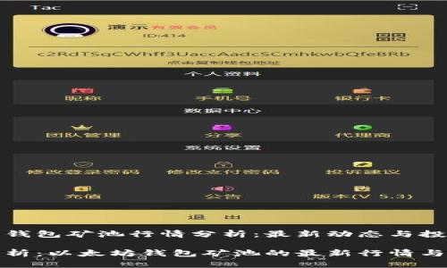 以太坊钱包矿池行情分析：最新动态与投资机会

实时分析：以太坊钱包矿池的最新行情与趋势