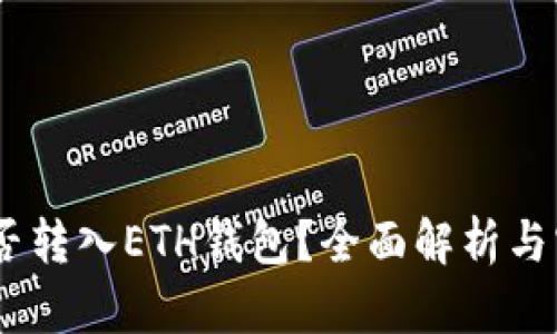 USDT能否转入ETH钱包？全面解析与实用指南