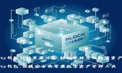 tp钱包支持苹果设备，轻松管理您的数字资产

tp钱包：便捷安全的苹果数字资产管理工具