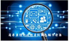 简单易懂的比特币纸钱包