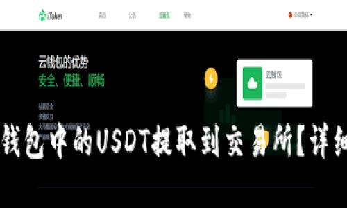 怎样将TP钱包中的USDT提取到交易所？详细操作指南