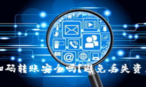 TP钱包跨链扫码转账安全吗？避免丢失资产的实用指南