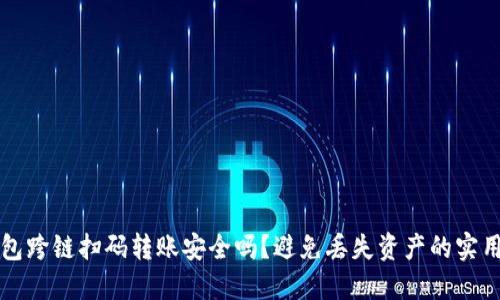 TP钱包跨链扫码转账安全吗？避免丢失资产的实用指南