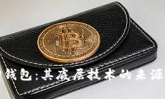探索TP钱包：其底层技术的
