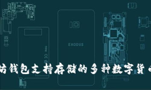 以太坊钱包支持存储的多种数字货币分析