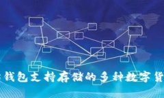 以太坊钱包支持存储的多