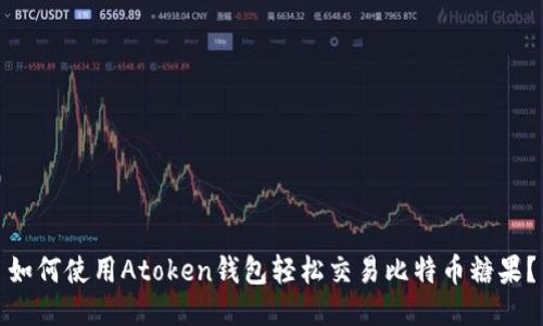 如何使用Atoken钱包轻松交易比特币糖果？