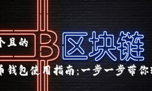 思考一个且的

新比特币钱包使用指南：一步一步带你轻松上手