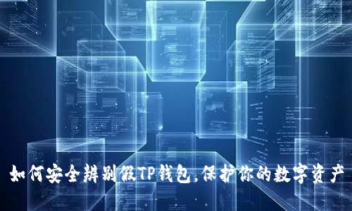 如何安全辨别假TP钱包，保护你的数字资产