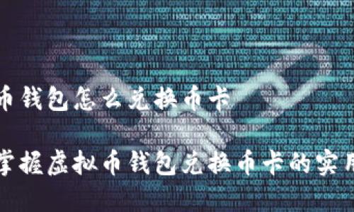 虚拟币钱包怎么兑换币卡

轻松掌握虚拟币钱包兑换币卡的实用指南