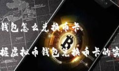 虚拟币钱包怎么兑换币卡