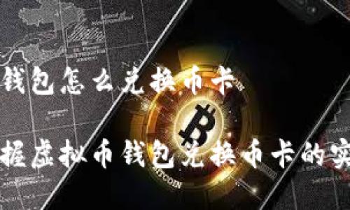 虚拟币钱包怎么兑换币卡

轻松掌握虚拟币钱包兑换币卡的实用指南