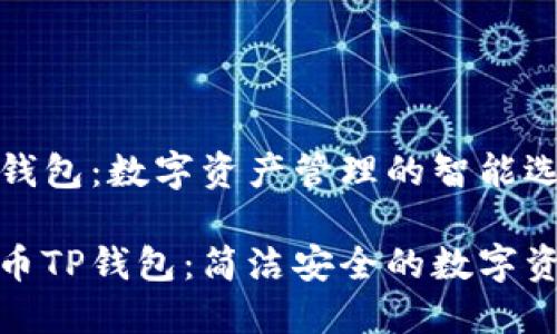 数字货币TP钱包：数字资产管理的智能选择

揭秘数字货币TP钱包：简洁安全的数字资产管理工具