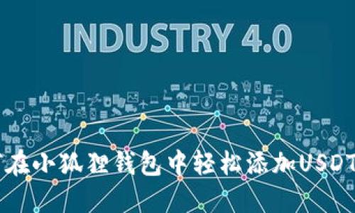 如何在小狐狸钱包中轻松添加USDT代币