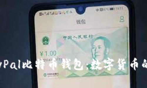 全面了解PayPal比特币钱包：数字货币的安全与便捷
