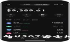 如何将TP钱包中的USDT安全