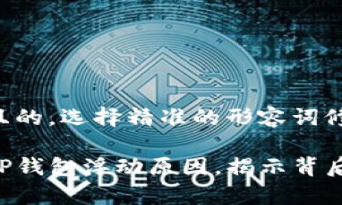 思考一个且的，选择精准的形容词修饰关键词：

深入解析TP钱包浮动原因，揭示背后的秘密