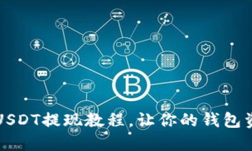 方便快捷的USDT提现教程，让你的钱包资金畅通无阻