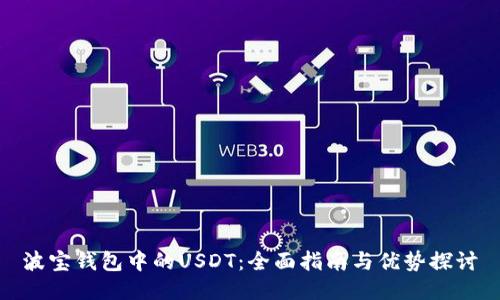 波宝钱包中的USDT：全面指南与优势探讨