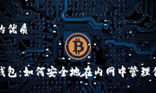 思考一个且的优质


揭秘以太坊钱包：如何安全地在内网中管理你的数字资产