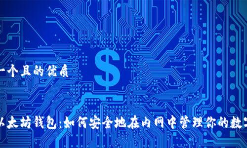 思考一个且的优质


揭秘以太坊钱包：如何安全地在内网中管理你的数字资产