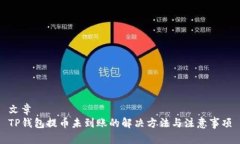 文章TP钱包提币未到账的解