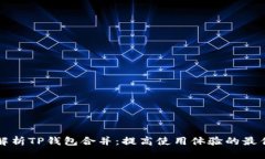 全面解析TP钱包合并：提高