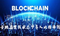 如何安全地在离线状态下