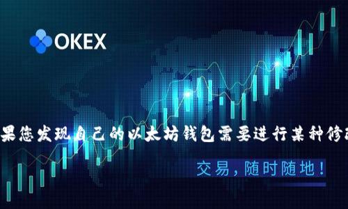 如何修改以太坊钱包：一步一步的指南

在数字货币的世界中，以太坊钱包扮演着至关重要的角色。它不仅是存储和管理以太币的地方，还是进行各类区块链交易的关键工具。如果您发现自己的以太坊钱包需要进行某种修改，可能是因为您想更新安全设置、恢复钱包或改变某些交易选项。本文将为您提供一系列简单易懂的步骤，帮助您顺利修改以太坊钱包。

如何轻松修改您的以太坊钱包设置