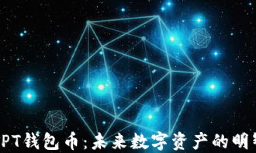 
了解TPT钱包币：未来数字资产的明智选择