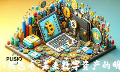 
了解TPT钱包币：未来数字资产的明智选择