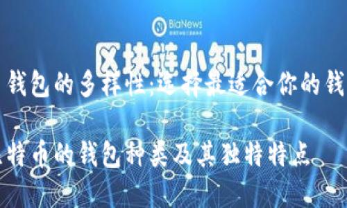 比特币钱包的多样性：选择最适合你的钱包类型

探索比特币的钱包种类及其独特特点