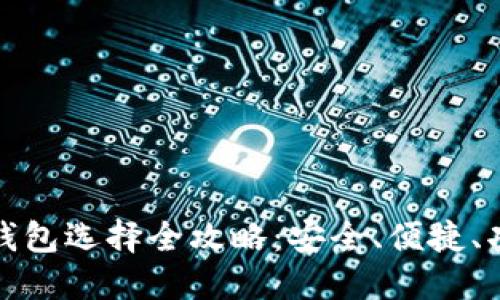 比特币钱包选择全攻略：安全、便捷、功能齐全