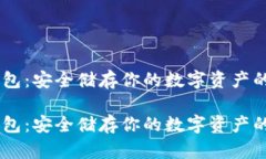 USDT冷钱包：安全储存你的