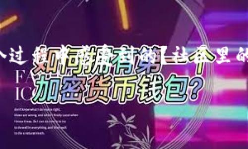   如何通过TP钱包轻松审核Logo设计？ / 

 guanjianci TP钱包, Logo审核, 审核流程, 数字资产 /guanjianci 

引言：什么是TP钱包？

在当今数字时代，虚拟资产的管理变得越来越重要。TP钱包，作为一款热门的数字资产钱包，不仅支持多种数字货币的存储和交易，还提供了一系列方便用户操作的功能。随着越来越多的用户选择进入这个生态系统，TP钱包的Logo审核成为了设计师和企业主必须了解的一环。

TP钱包Logo审核的重要性

Logo是一个品牌形象的核心，直接反映了品牌的个性、价值观及其与用户之间的情感连接。在TP钱包这种数字资产盛行的环境中，拥有一个独特而专业的Logo，对于提升品牌的辨识度和吸引用户的信任至关重要。

进行Logo审核的过程，不仅仅是对设计的审视，还是对品牌信息的验证。如果Logo没有经过合理的审核，可能会产生法律风险，甚至影响品牌的声誉。因此，了解TP钱包的Logo审核流程，对相关从业者尤为重要。

TP钱包审核Logo的基本流程

在进行TP钱包的Logo审核前，首先需要熟悉一下整个审核流程。通常情况下，审核步骤如下：

h41. 提交申请/h4

设计师或企业需要先通过TP钱包的官方渠道提交Logo设计的申请，通常这个步骤需要提供一些基本的信息，例如品牌名称、业务类型以及Logo的设计理念。

h42. 文档准备/h4

在申请提交后，需准备相关的文档，例如商业注册证明、品牌的背景介绍以及Logo的设计说明。这些文档能够帮助审核团队更清晰地理解品牌的核心价值，并作出合理的评估。

h43. 设计评审/h4

接下来，TP钱包的审核团队将对提交的Logo进行多个维度的评审，包括设计的原创性、视觉效果、与品牌定位的契合度等。这一环节非常重要，因为它直接关系到用户对品牌的第一印象。

h44. 最终反馈/h4

审核团队会根据评审情况，给予设计师反馈。如果Logo通过审核，则会正式纳入TP钱包的品牌体系；若未通过，审核团队会详细列出未通过的原因，并提出改善建议。

设计优质Logo的技巧

在进行Logo设计时，有几个原则可以帮助设计师创造出更具吸引力和功能性的作品：

h41. 简洁而不简单/h4

一个优秀的Logo应当具备简单明了的特征，避免复杂的图形和色彩组合。简洁的Logo更易识别，也能适应不同的应用场景，如社交媒体头像、名片、网站等。

h42. 颜色与情感关联/h4

色彩在设计中具有强烈的心理暗示作用。选择合适的颜色不仅能提升Logo的视觉吸引力，还能传达品牌的情感基调。例如，蓝色通常代表信任和专业，而绿色可以传达环保和健康的理念。

h43. 独特性/h4

在设计Logo时，应进一步研究市场上的竞争对手，确保自己的设计在视觉和情感上都是独一无二的。独特的Logo能够加深用户的印象，也有助于品牌的长远发展。

h44. 考虑多种应用场景/h4

设计Logo时，需考虑其在不同环境中的表现，包括各种电子设备上的显示效果、印刷品上的呈现等。一个好的Logo不仅在数字环境中显得生动有趣，在实体媒体中同样要清晰可见。

常见问题解答

h41. 为什么我的Logo设计未通过TP钱包的审核？/h4

如果你的Logo未能顺利通过TP钱包的审核，原因可能有很多。或许是设计理念不够明确，或者在视觉上未能很好地传达出品牌的核心价值。具体的反馈通常会涉及设计的元素、色彩的选择或是合规性的问题等。建议在获得反馈后，认真进行修改，确保Logo能够与品牌的使命一致。

h42. 如何有效提升Logo审核的通过率？/h4

提升Logo审核通过率的有效方法是，事前多做市场调研。在设计之后，邀请一些潜在用户进行意见反馈，了解他们对Logo的感受和相关。此外，与专业的设计师或品牌顾问合作，也有助于打造出更符合TP钱包审核标准的Logo。

总结

通过以上内容，大家应该对TP钱包Logo的审核流程、设计技巧和常见问题有了更深入的了解。无论你是设计师还是品牌拥有者，Logo的设计和审核都是品牌建设中不可忽视的一部分。迈出这一步，你的品牌能在数字资产的世界中脱颖而出，赢得用户的信任与支持。

分享你的Logo设计经历

如果你曾经经历过TP钱包Logo审核的过程，欢迎分享你的故事！获得审核反馈后如何进行改进？又有哪些设计灵感是你在这个过程中感受到的？社区里的每一位朋友一起交流，可以让我们共同进步，在这个快速发展的数字世界中，与时俱进，开创未来！

希望未来每一个品牌都能通过创新与努力，创造出令人难忘的Logo，让我们在TP钱包的生态中，更加紧密地连接起来。