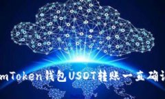 如何解决imToken钱包USDT转账