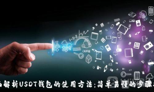   
全面解析USDT钱包的使用方法：简单易懂的步骤指南
