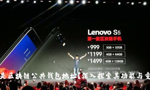 什么是区块链公共钱包地址？深入探索其功能与重要性