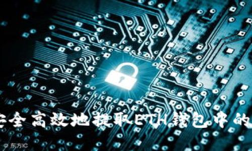 如何安全高效地提取ETH钱包中的USDT？