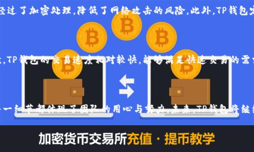 TP钱包是如何起源的？

TP钱包，作为一款便捷的数字货币钱包，自推出以来便以其友好的用户界面和强大的功能迅速在加密货币圈内崭露头角。很多人会关心这个钱包是由哪里开发的，其实TP钱包的开发团队来自中国，专注于为用户提供安全和高效的数字资产管理工具。

TP钱包的开发背景

随着区块链技术的快速发展和数字货币的普及，越来越多的人开始关注如何安全、高效地管理自己的数字资产。TP钱包应运而生，旨在为用户提供一个方便、安全的数字资产存储和交易平台。开发团队深知用户的需求，倾听市场反馈，不断产品功能，以确保每位用户都能享受到最好的使用体验。

TP钱包的安全性

对于任何一款数字货币钱包而言，安全性都是用户最为关心的问题。TP钱包采用了多种先进的加密技术和安全措施，确保用户的资产安全。团队还定期更新和维护钱包的安全系统，以抵御可能的网络攻击和安全威胁。这种对用户安全的重视，不仅增强了用户对钱包的信任，也为其在激烈的市场竞争中赢得了口碑。

TP钱包的使用便利性

TP钱包在设计时，特别注重用户体验。操作简洁直观，即使是初次接触数字货币的用户，也能很快上手。它支持多种主流数字货币的存储和交易，并提供实时汇率查询功能，让用户能够及时把握市场动态，实现快速交易。此外，TP钱包还提供了多语言支持，适应全球用户的需求，让更多人能够享受到这一成果。

TP钱包的未来展望

展望未来，TP钱包将继续秉持初心，始终把用户需求放在首位。随着区块链技术的不断发展，我们预计TP钱包会不断增加新的功能和特性，比如跨平台的支持、更多的货币种类、以及更加强大的交易工具等。开发团队也在积极探索与其他区块链项目的合作，以拓宽钱包的功能和影响力。

TP钱包的市场竞争

在当前市场中，TP钱包面临着来自多方竞争者的压力。除了大名鼎鼎的知名钱包如Metamask、Trust Wallet等，许多新兴钱包也在竞相追逐用户的注意。因此，TP钱包必须持续创新，注重用户的反馈，才能在这场竞争中立于不败之地。

相关问题讨论

现在，让我们进一步探讨一些与TP钱包相关的问题，这些问题不仅关乎用户的安全和体验，也反映了市场的整体发展趋势。

问题一：TP钱包的用户安全保障如何？

用户在使用TP钱包时，最为关心的莫过于安全保障。TP钱包采用了多重加密技术，确保用户的私钥不会被其他人窃取。同时，钱包的数据传输过程也经过了加密处理，降低了网络攻击的风险。此外，TP钱包定期对其安全系统进行评估和升级，以应对不断变化的黑客攻击手段。这种高水平的安全性，使得TP钱包在用户心中树立了极高的信任感。

问题二：TP钱包在市场中的竞争优势是什么？

在数字货币钱包的市场中，TP钱包无疑拥有一些独特的竞争优势。首先是其用户体验的优越性，简洁易用的界面设计让新手用户也能迅速上手。其次，TP钱包的交易速度相对较快，能够满足快速交易的需求。此外，团队对于市场动态的敏锐把握，使得TP钱包能够及时更新功能，适应用户变化的需求。最终，这些优势使得TP钱包在市场中占据了一席之地。

总结

TP钱包作为一款优秀的数字货币钱包，凭借强大的安全性和便捷的用户体验，在数字资产管理的领域赢得了广泛的认可。从开发背景到市场竞争，每一细节都体现了团队的用心与努力。未来，TP钱包将继续在创新的道路上前行，为更多数字货币用户提供卓越的服务。

TP钱包：源自中国的数字货币安全管理助手