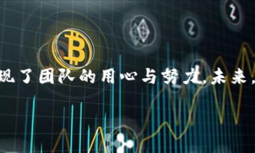 TP钱包是如何起源的？

TP钱包，作为一款便捷的数字货币钱包，自推出以来便以其友好的用户界面和强大的功能迅速在加密货币圈内崭露头角。很多人会关心这个钱包是由哪里开发的，其实TP钱包的开发团队来自中国，专注于为用户提供安全和高效的数字资产管理工具。

TP钱包的开发背景

随着区块链技术的快速发展和数字货币的普及，越来越多的人开始关注如何安全、高效地管理自己的数字资产。TP钱包应运而生，旨在为用户提供一个方便、安全的数字资产存储和交易平台。开发团队深知用户的需求，倾听市场反馈，不断产品功能，以确保每位用户都能享受到最好的使用体验。

TP钱包的安全性

对于任何一款数字货币钱包而言，安全性都是用户最为关心的问题。TP钱包采用了多种先进的加密技术和安全措施，确保用户的资产安全。团队还定期更新和维护钱包的安全系统，以抵御可能的网络攻击和安全威胁。这种对用户安全的重视，不仅增强了用户对钱包的信任，也为其在激烈的市场竞争中赢得了口碑。

TP钱包的使用便利性

TP钱包在设计时，特别注重用户体验。操作简洁直观，即使是初次接触数字货币的用户，也能很快上手。它支持多种主流数字货币的存储和交易，并提供实时汇率查询功能，让用户能够及时把握市场动态，实现快速交易。此外，TP钱包还提供了多语言支持，适应全球用户的需求，让更多人能够享受到这一成果。

TP钱包的未来展望

展望未来，TP钱包将继续秉持初心，始终把用户需求放在首位。随着区块链技术的不断发展，我们预计TP钱包会不断增加新的功能和特性，比如跨平台的支持、更多的货币种类、以及更加强大的交易工具等。开发团队也在积极探索与其他区块链项目的合作，以拓宽钱包的功能和影响力。

TP钱包的市场竞争

在当前市场中，TP钱包面临着来自多方竞争者的压力。除了大名鼎鼎的知名钱包如Metamask、Trust Wallet等，许多新兴钱包也在竞相追逐用户的注意。因此，TP钱包必须持续创新，注重用户的反馈，才能在这场竞争中立于不败之地。

相关问题讨论

现在，让我们进一步探讨一些与TP钱包相关的问题，这些问题不仅关乎用户的安全和体验，也反映了市场的整体发展趋势。

问题一：TP钱包的用户安全保障如何？

用户在使用TP钱包时，最为关心的莫过于安全保障。TP钱包采用了多重加密技术，确保用户的私钥不会被其他人窃取。同时，钱包的数据传输过程也经过了加密处理，降低了网络攻击的风险。此外，TP钱包定期对其安全系统进行评估和升级，以应对不断变化的黑客攻击手段。这种高水平的安全性，使得TP钱包在用户心中树立了极高的信任感。

问题二：TP钱包在市场中的竞争优势是什么？

在数字货币钱包的市场中，TP钱包无疑拥有一些独特的竞争优势。首先是其用户体验的优越性，简洁易用的界面设计让新手用户也能迅速上手。其次，TP钱包的交易速度相对较快，能够满足快速交易的需求。此外，团队对于市场动态的敏锐把握，使得TP钱包能够及时更新功能，适应用户变化的需求。最终，这些优势使得TP钱包在市场中占据了一席之地。

总结

TP钱包作为一款优秀的数字货币钱包，凭借强大的安全性和便捷的用户体验，在数字资产管理的领域赢得了广泛的认可。从开发背景到市场竞争，每一细节都体现了团队的用心与努力。未来，TP钱包将继续在创新的道路上前行，为更多数字货币用户提供卓越的服务。

TP钱包：源自中国的数字货币安全管理助手