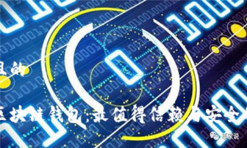 思考一个且的

选择最佳区块链钱包：最值得信赖与安全的公司推荐