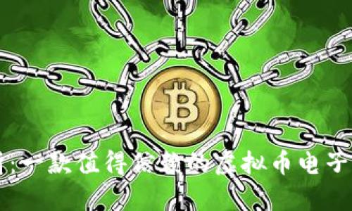 深度解析：一款值得信赖的虚拟币电子钱包推荐