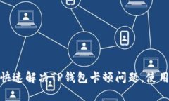 如何快速解决TP钱包卡顿问